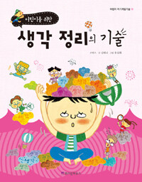 (어린이를 위한)생각 정리의 기술 표지 이미지