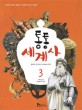 통통 세계사. 3, 중세의 전개부터 르네상스까지 표지 이미지