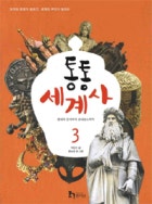 통통 세계사. 3, 중세의 전개부터 르네상스까지