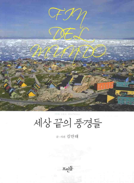 세상 끝의 풍경들  = Fin del mundo