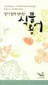 (알기 쉽게 정리한) 식물 용어 / 국립수목원 [편]