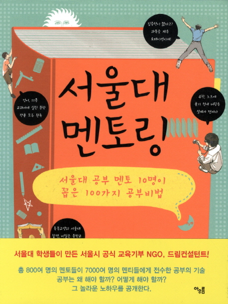 서울대 멘토링  : 서울대 공부 멘토 10명이 꼽은 100가지 공부비법