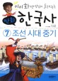 (이이화 선생님이 들려주는 만화) 한국사. 7 조선 시대 중기