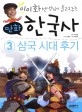 (이이화 선생님이 들려주는 만화) 한국사. 3 삼국 시대 후기