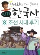 (이이화 선생님이 들려주는 만화) 한국사. 8 조선 시대 후기