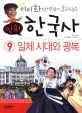 (이이화 선생님이 들려주는 만화) 한국사. 9 일제 시대와 광복