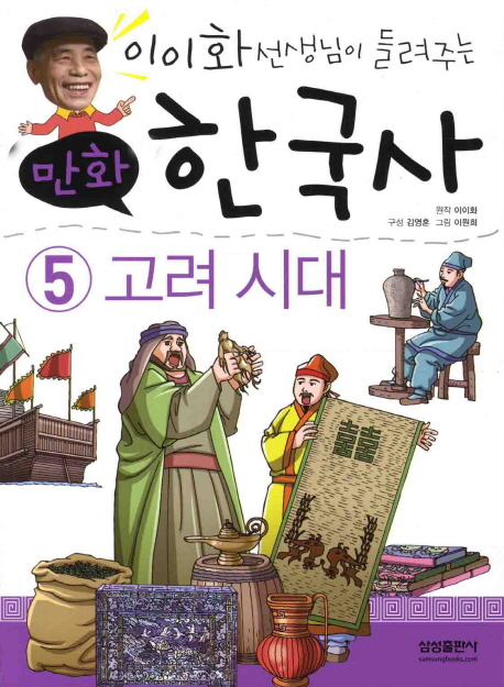 (이이화 선생님이 들려주는 만화) 한국사. 5, 고려 시대 