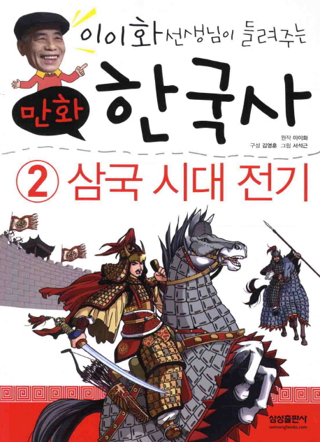 (이이화 선생님이 들려주는 만화) 한국사. 2 삼국 시대 전기