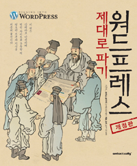 워드프레스 제대로 파기