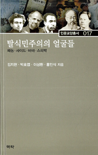 탈식민주의의 얼굴들 (파농 사이드 바바 스피박)