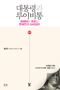 대통령과 루이비통  : 마케터도 모르는 한국인의 소비심리