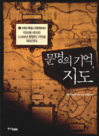 문명의 기억, 지도 : 지도에 새겨진 2,000년 문명의 기억을 따라가다