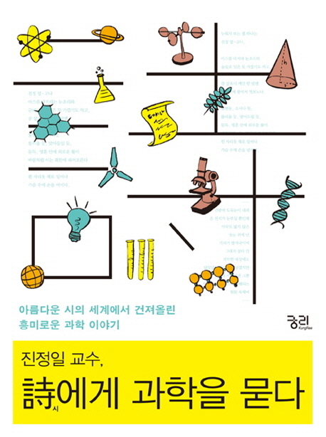 진정일 교수, 時에게 과학을 묻다 : 아름다운 시의 세계에서 건져올린 흥미로운 과학 이야기