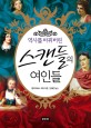 (역사를 바꿔버린) 스캔들의 여인들 /