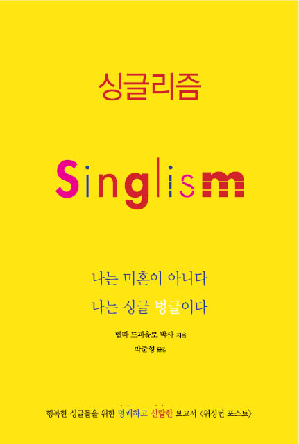 싱글리즘 = Singlism : 나는 미혼이 아니다 나는 싱글 벙글이다 표지 이미지