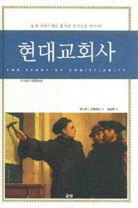 현대교회사