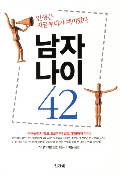 남자나이 42  : 인생은 지금부터가 재미있다