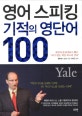 영어 스피킹 기적의 영단어 100 (비즈니스를 살리는 단어 vs 비즈니스를 날리는 단어, 예일대 졸업생들이 뽑은 ‘내가 받은 예일 최고의 강의’)