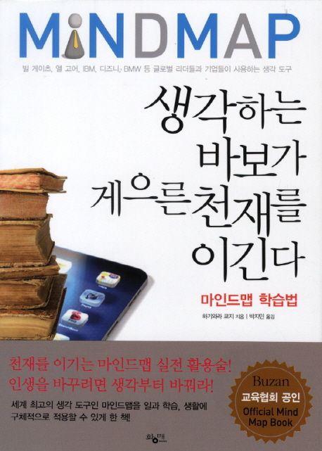 생각하는 바보가 게으른 천재를 이긴다 : 마인드맵 학습법 = Mindmap 표지 이미지
