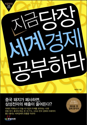 지금 당장 세계경제 공부하라 표지 이미지