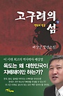 고구려의 섬 배상열 장편소설. 1, 멸망의 얼굴 표지 이미지