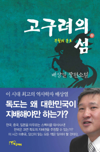 고구려의 섬 : 배상열 장편소설. 2, 부활의 통로 표지 이미지