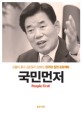 국민먼저 : 신율이 묻고 김진표가 답하는 민주당 집권프로젝트