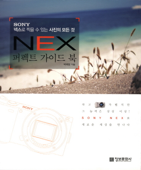 SONY NEX 퍼펙트 가이드 북 : 넥스로 찍을 수 있는 사진의 모든 것