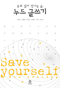 (몸과 삶이 만나는 글)누드 글쓰기  = Save Your Self New Writing 표지 이미지