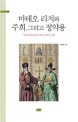 마테오 리치와 주희 그리고 정약용 : 『천주실의』와 동아시아 유학의 지평