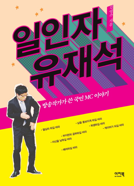 일인자 유재석 : 방송작가가 쓴 국민 MC 이야기