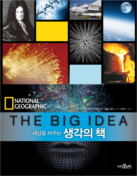 (세상을 바꾸는)생각의 책= The Big Idea