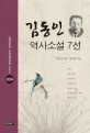 김동인 역사소설 7선 - [전자책]