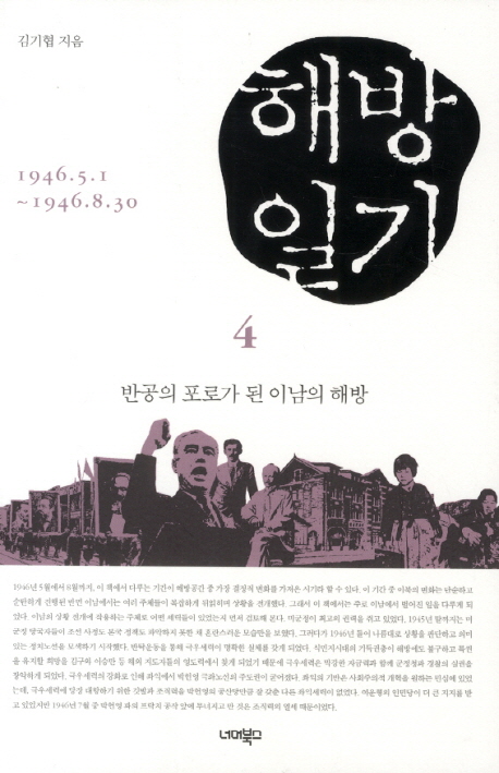 해방일기 : 반공의 포로가 된 이남의 해방 : 1946.5.1~8.30. 4