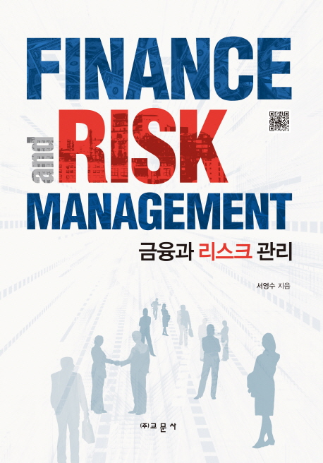 금융과 리스크 관리  = Finance and risk management