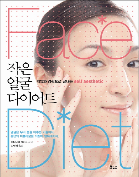 작은 얼굴 다이어트= Face diet : 지압과 경락으로 끝내는 self aesthetic