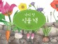 나의 첫 식물 책 표지 이미지