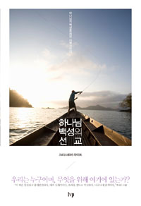 하나님 백성의 선교 : 하나님의 백성을 위한 사명선언서 표지 이미지