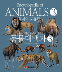 동물대백과 : 지구상의 동물 탐구 대사전. 3, 육지의 포유류 편