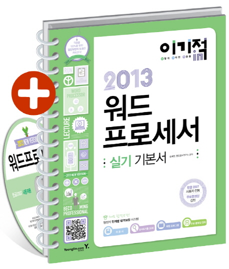 (이기적in) 2013 워드 프로세서 실기 기본서 / 송재현 ; 영진정보연구소 공저