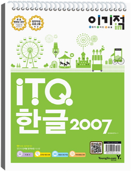 (2013 이기적in) ITQ 한글 2007 표지 이미지