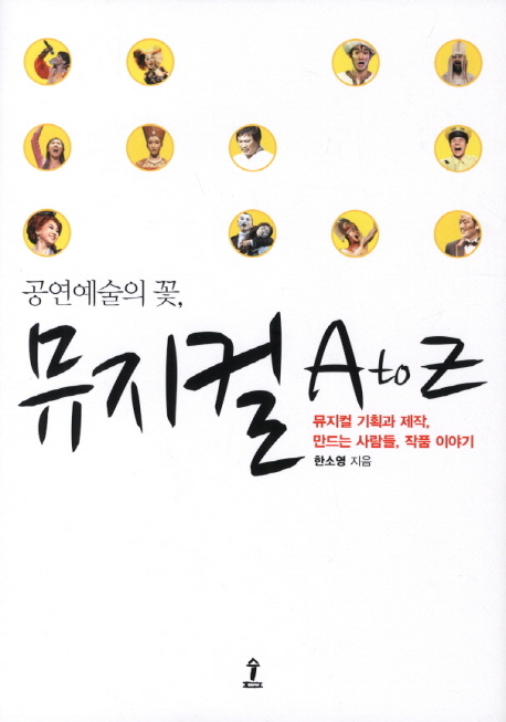 (공연예술의 꽃,)뮤지컬 A to Z