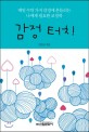 감정 터치! : 매일 수만 가지 감정에 흔들리는 나에게 필요한 코칭북