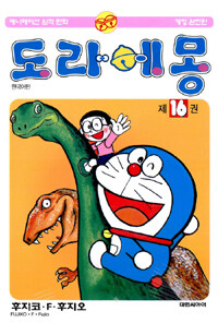 도라에몽 / 제16권 표지이미지