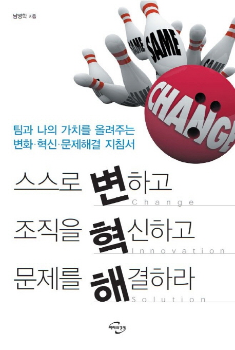 스스로 변하고 조직을 혁신하고 문제를 해결하라 - [전자책] : 팀과 나의 가치를 올려주는 변화·혁신·문제해결 지침서