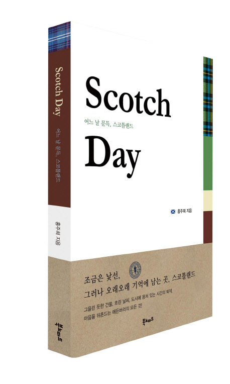 Scotch day  : 어느 날 문득, 스코틀랜드 , 어느날 문득, 스코트랜드