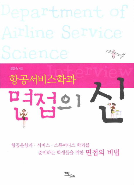 (항공서비스학과)면접의 신 = Department of airline service science interview