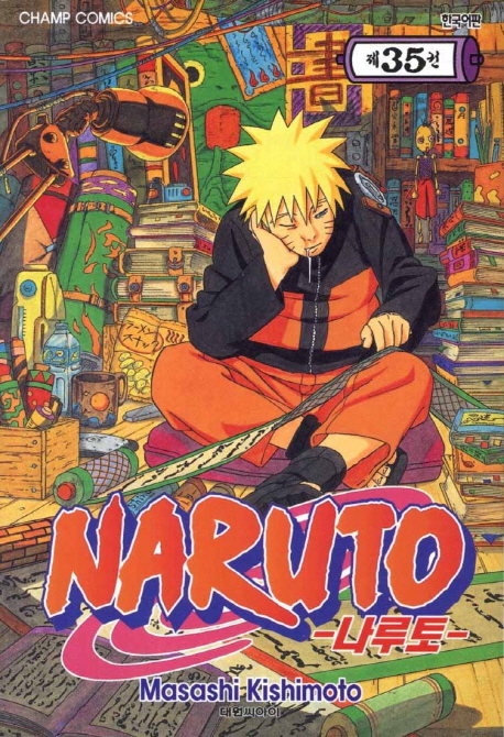 나루토 : [액션/무협] = Naruto. 35