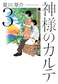神樣のカルテ. 3 표지 이미지