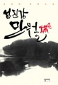섬진강 만월 :김진명 장편소설 